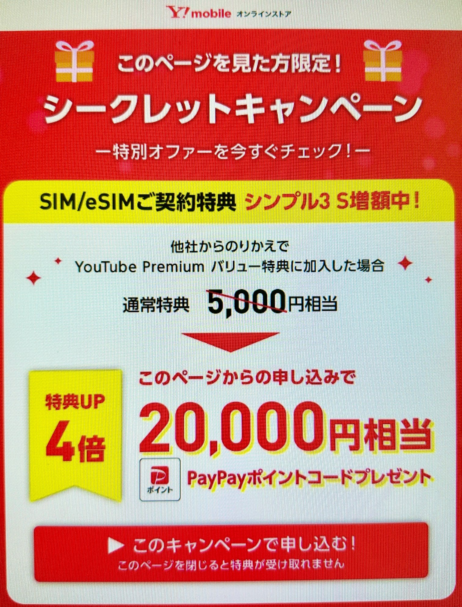 ワイモバSIM契約シークレットキャンペーン