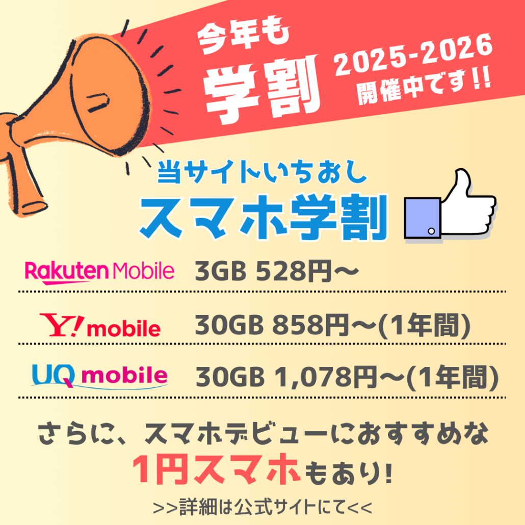 当サイトいちおしスマホ学割