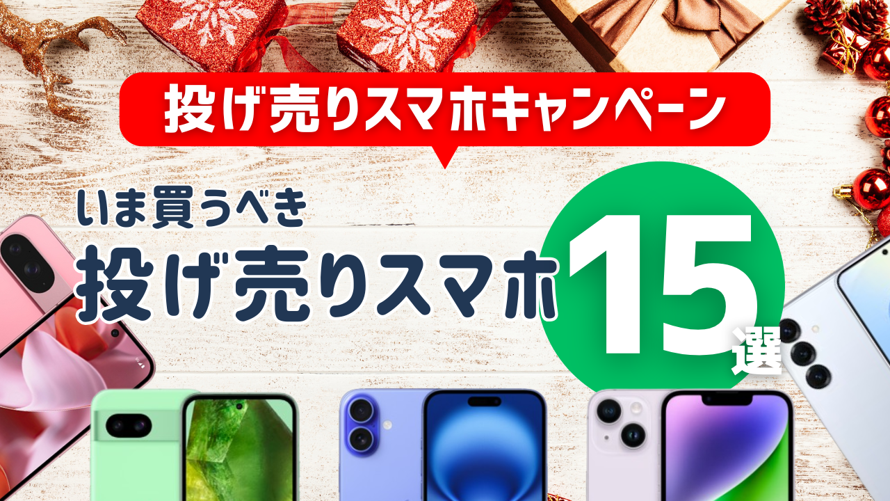 投げ売りスマホおすすめ15選