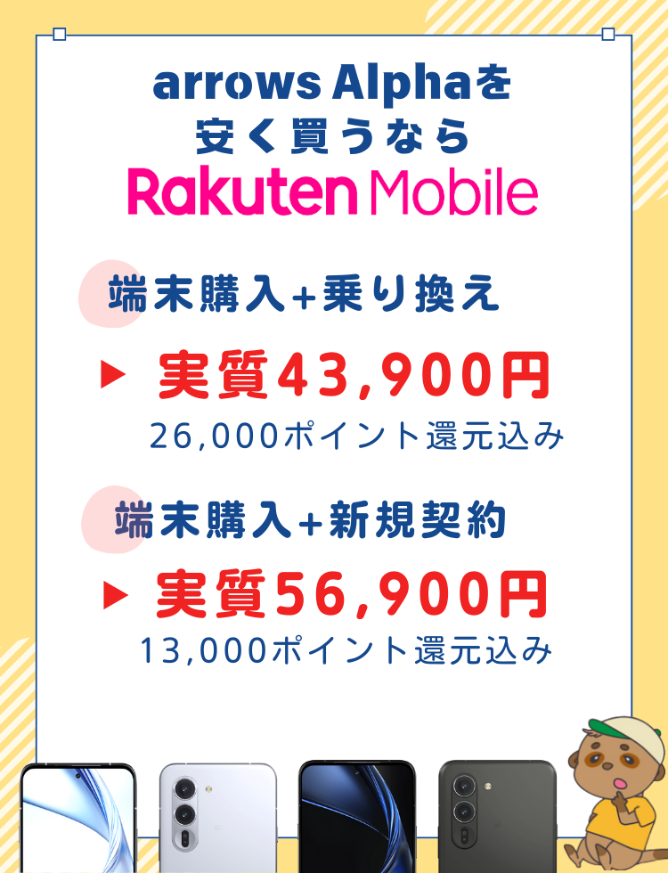 arrows Alphaを安く買う方法