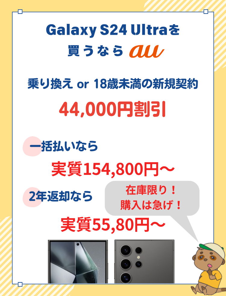 Galaxy S24 Ultraはauがお得です