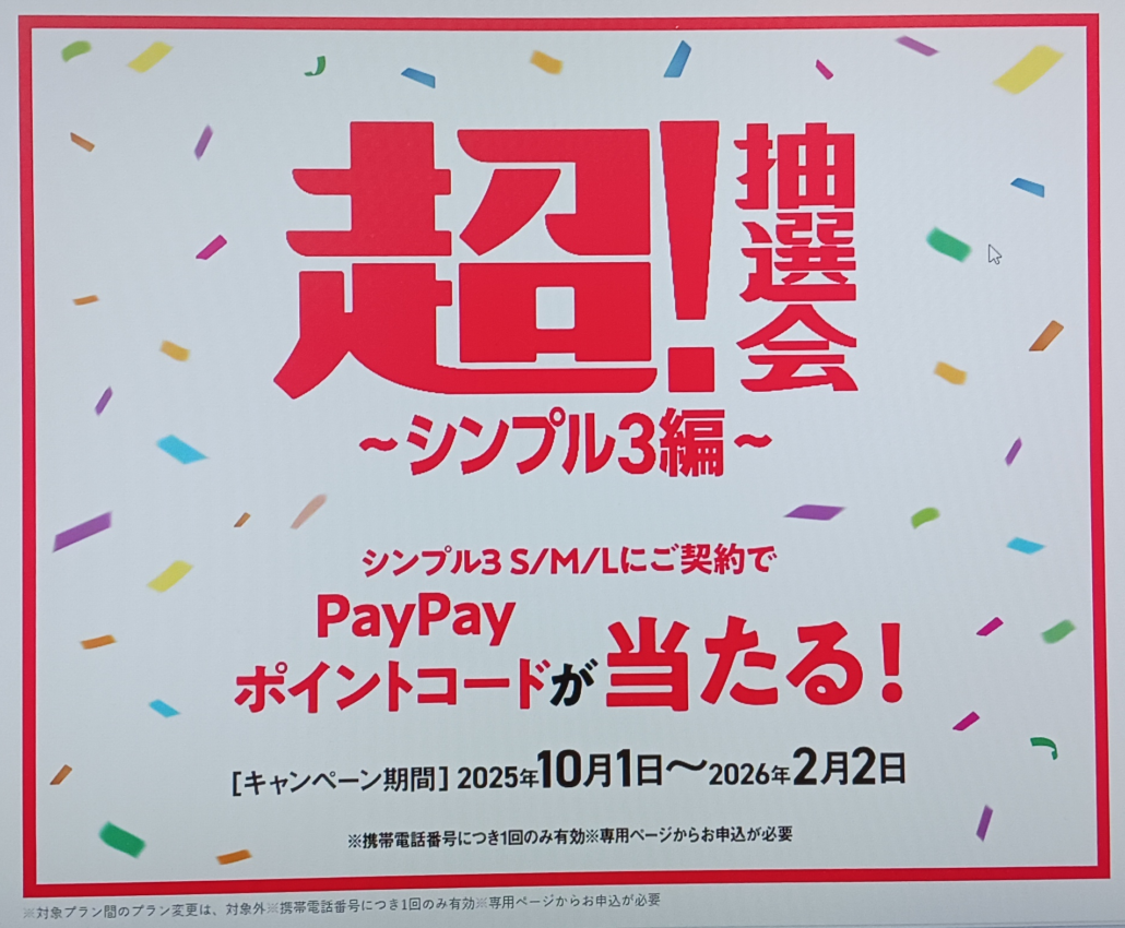 超！抽選会〜シンプル3編〜 ワイモバイル