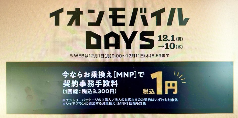 イオンモバイルDAYS