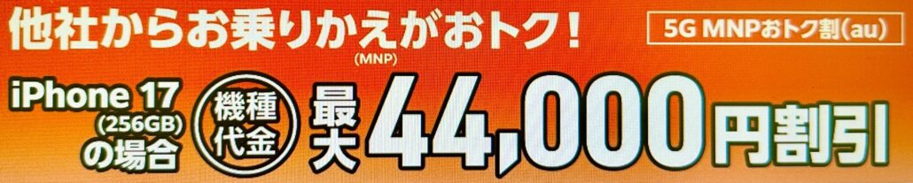 5G MNPおトク割(au)