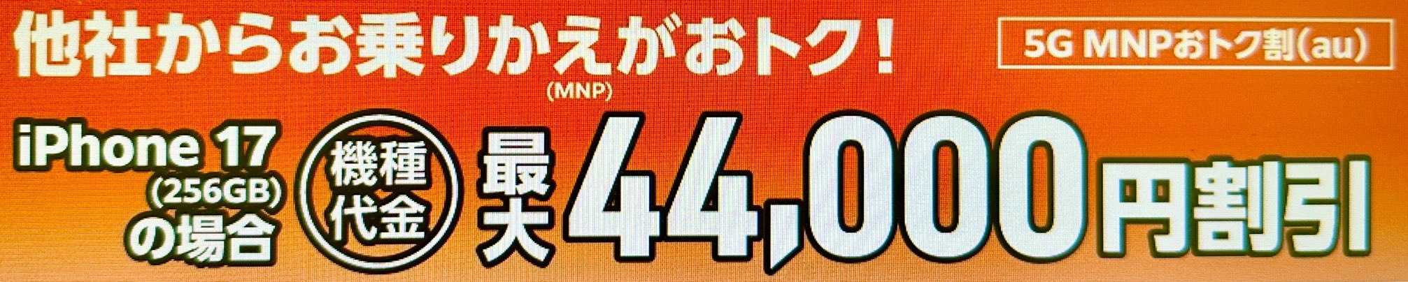 5G MNPおトク割(au)