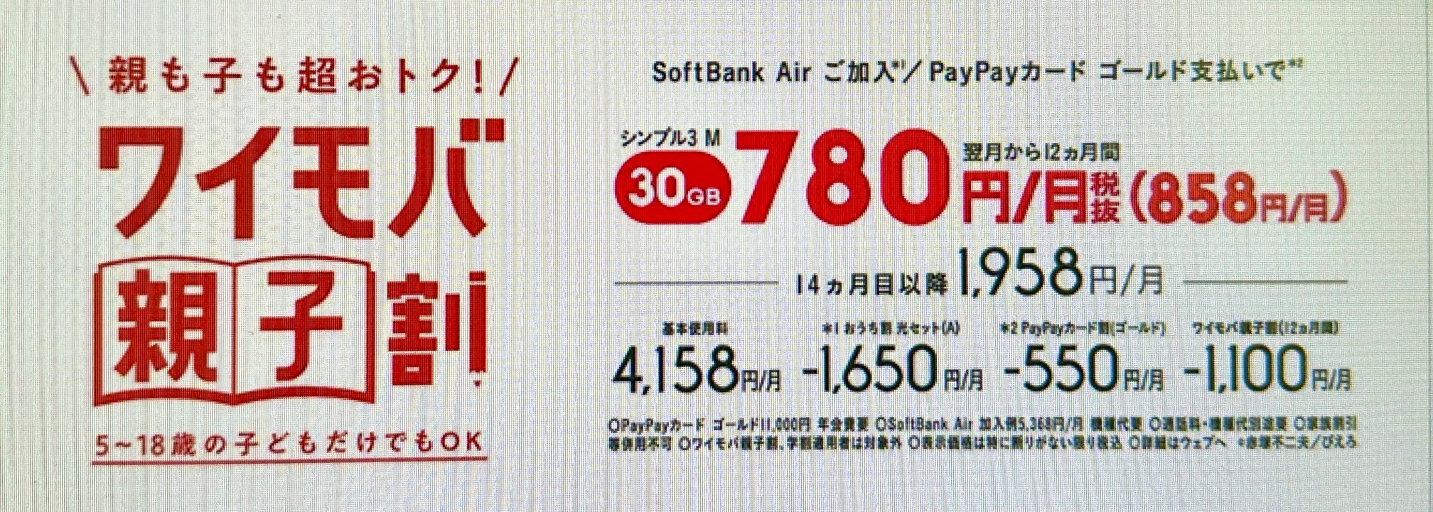 ワイモバ親子割