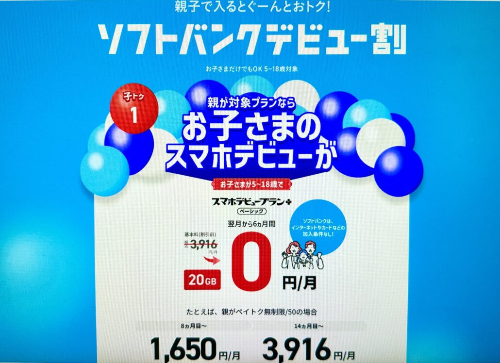 ソフトバンクデビュー割