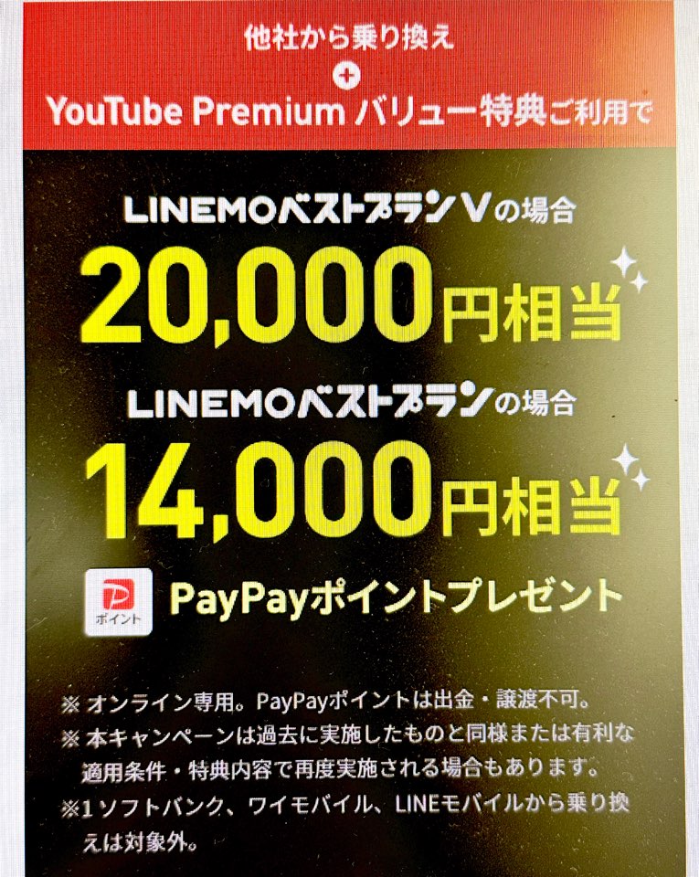 LINEMO×YouTube PremiumのPayPayポイントプレゼントキャンペーン