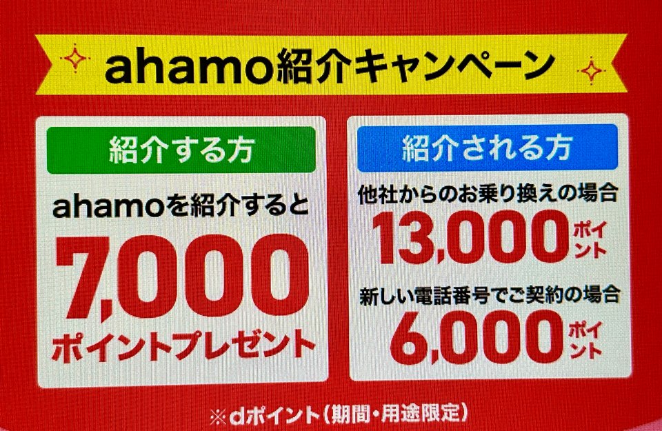ahamo紹介キャンペーン