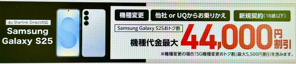 Samsung Galaxy S25おトク割