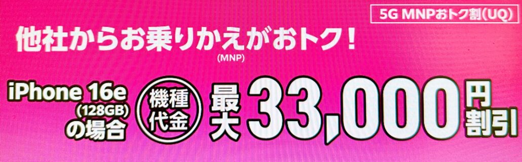 5G MNPおトク割(UQ)