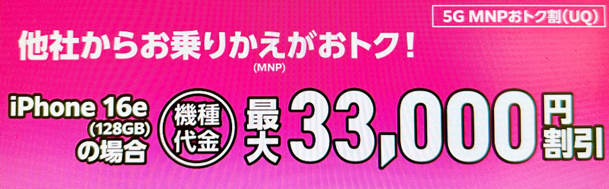 5G MNPおトク割(UQ)