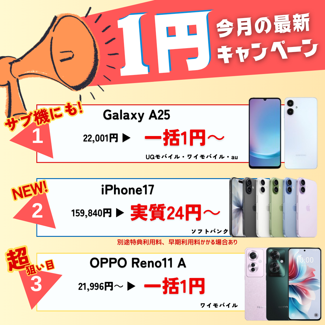 おすすめ1円スマホ