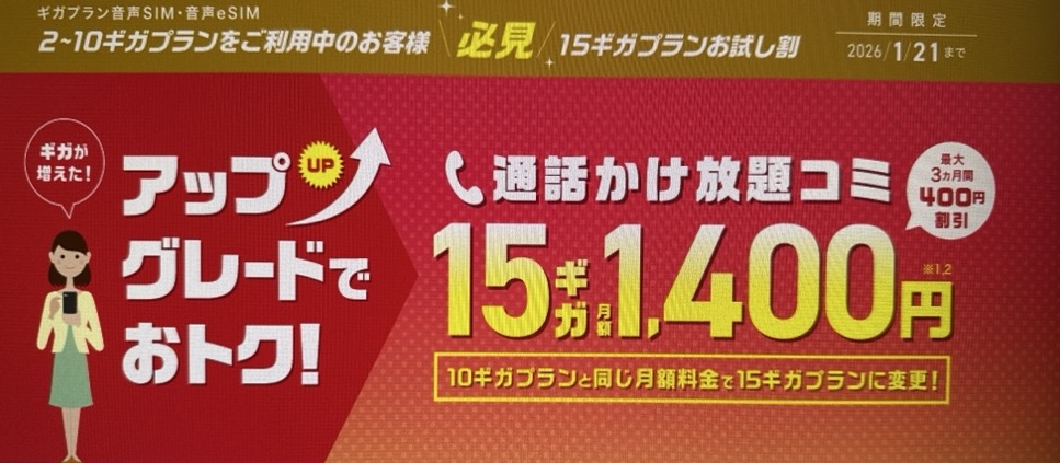 15ギガプラン お試し割の画像