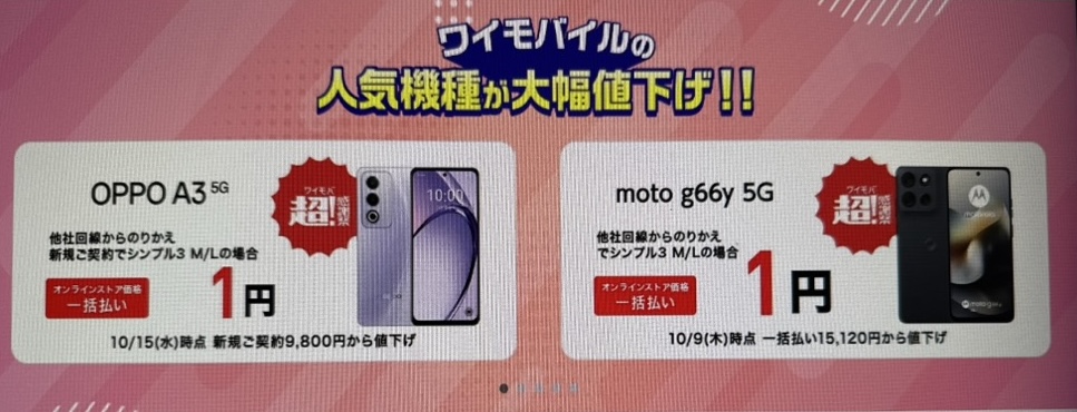 ワイモバイルスマホ代特価セール