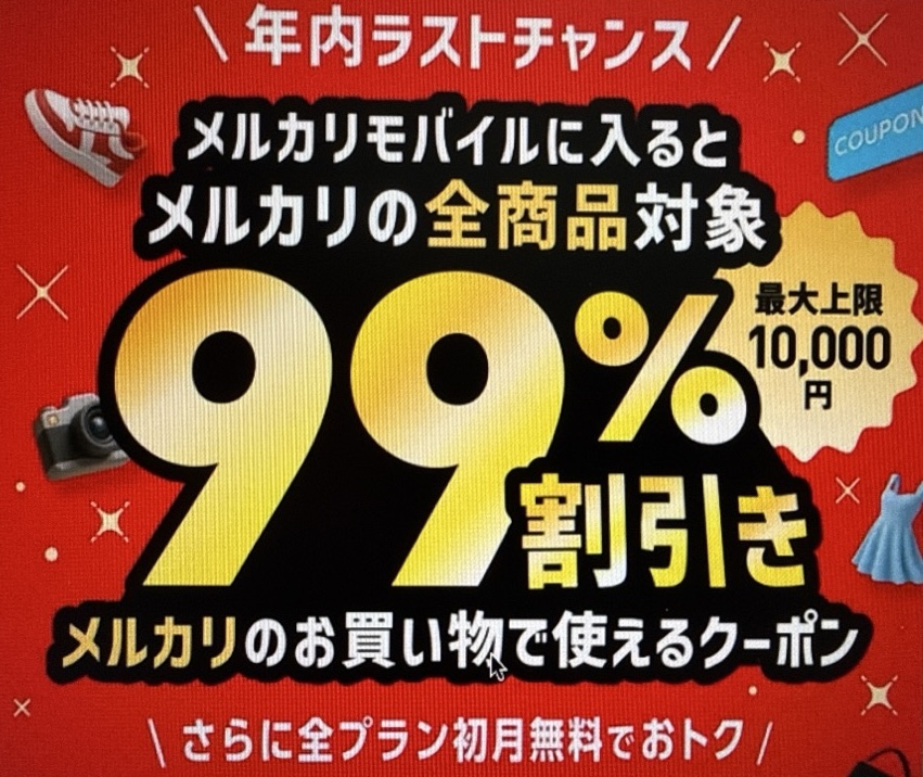 99%割引きクーポンがもらえるキャンペーンを開始
