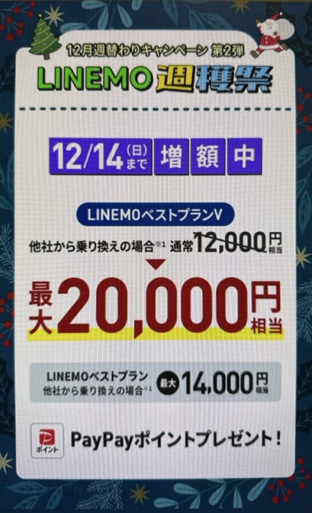 LINEMO週獲祭 第2弾 画像