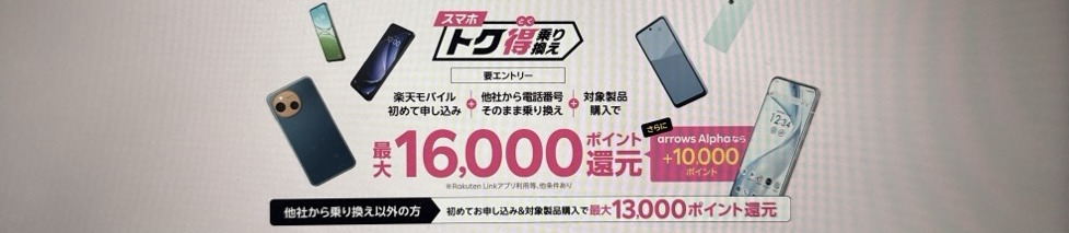 スマホトク得乗り換え!Android製品が最大16,000ポイント還元!