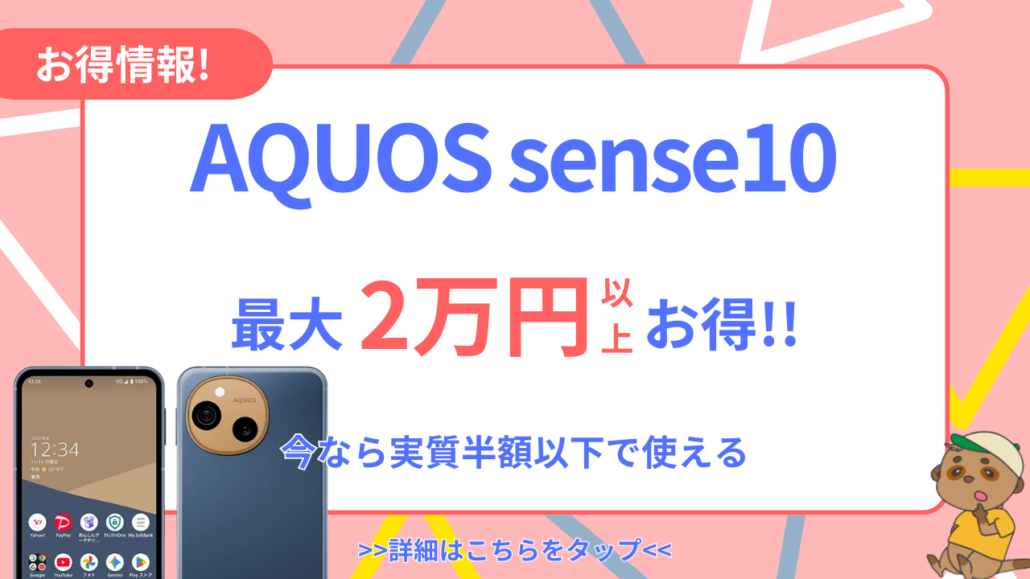AQUOS sense10お得情報