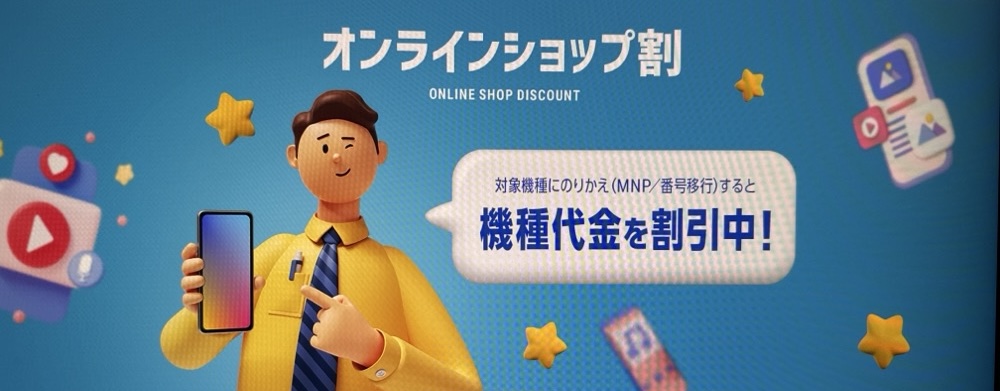 オンラインショップ割