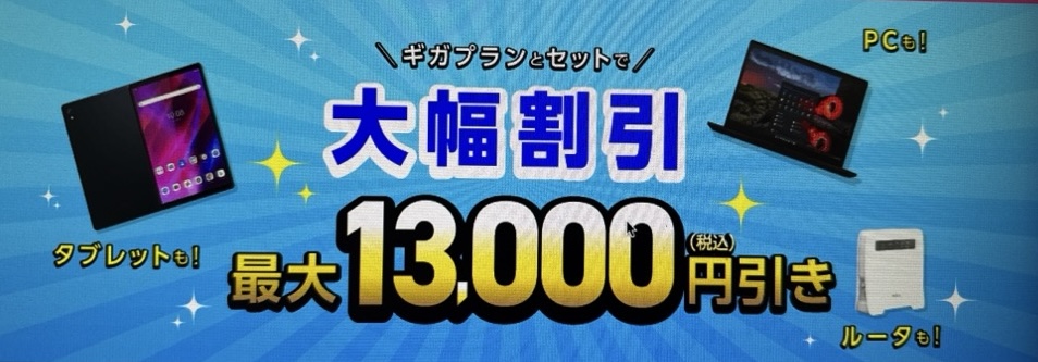 ギガプランとセットで端末を大幅割引