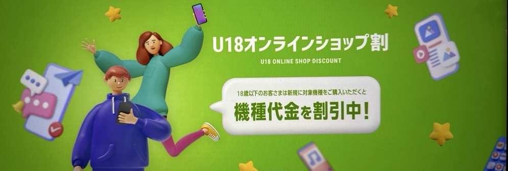 U18オンラインショップ割