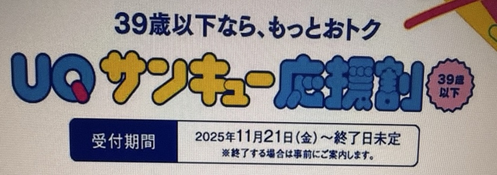 UQ サンキュー応援割