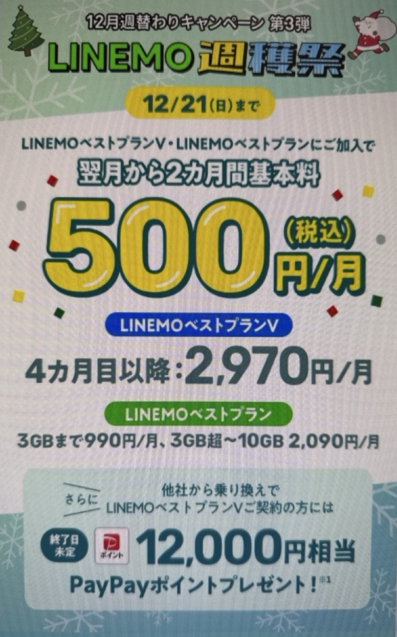 LINEMO週獲祭 第3弾 画像