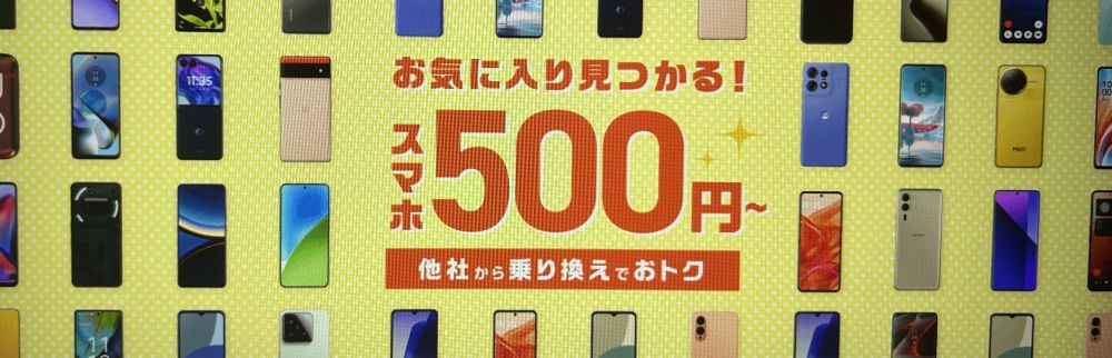 スマホ大特価セール