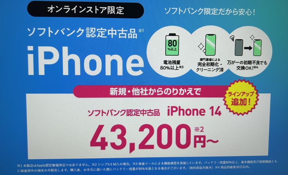 ソフトバンク認定中古品(ワイモバイル)