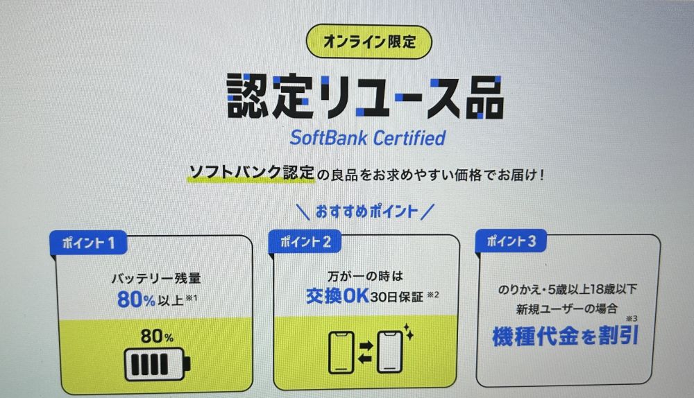 Softbank Certified(認定中古品)