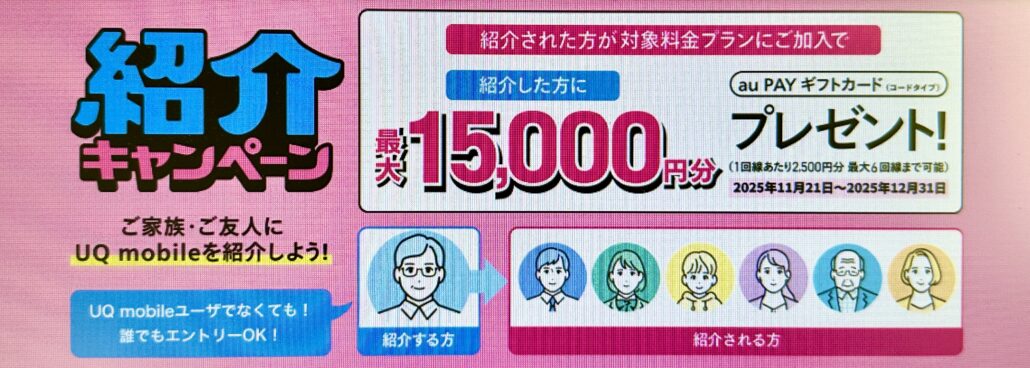 UQモバイル紹介キャンペーン