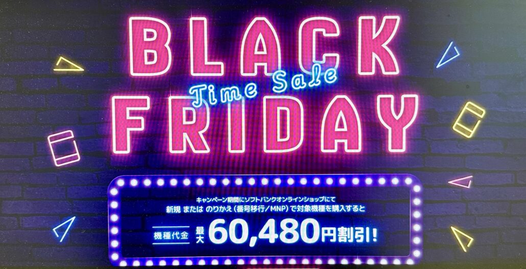 ソフトバンクオンラインショップ-ブラックフライデー