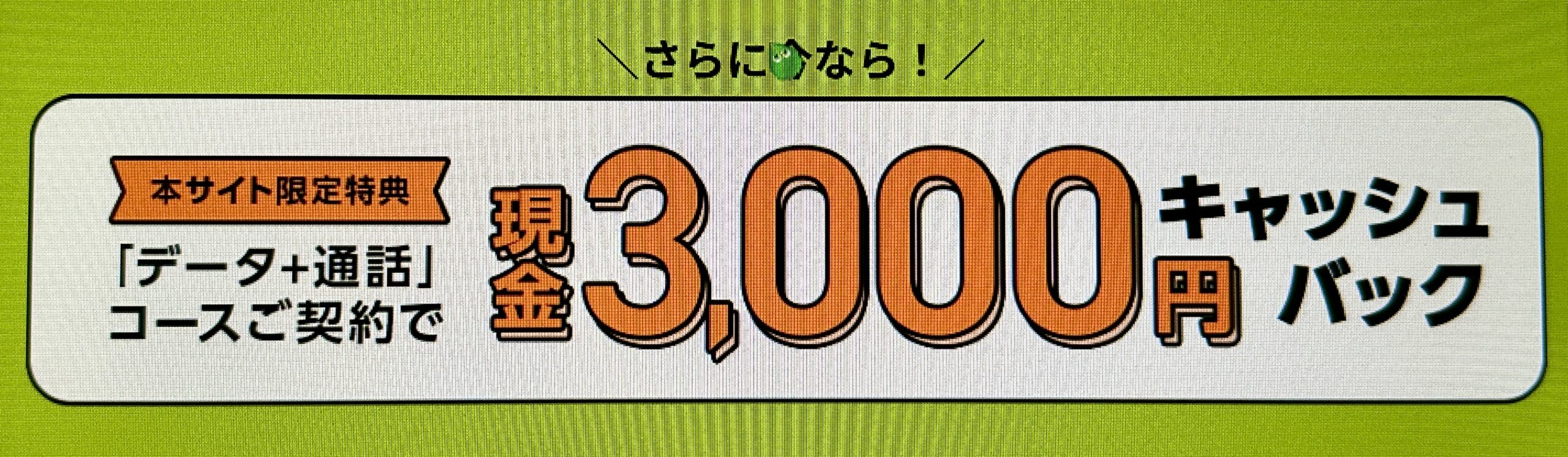 QTモバイルWEB限定3,000円現金キャッシュバック