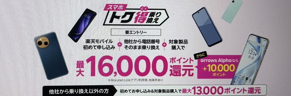 スマホトク得乗り換え
