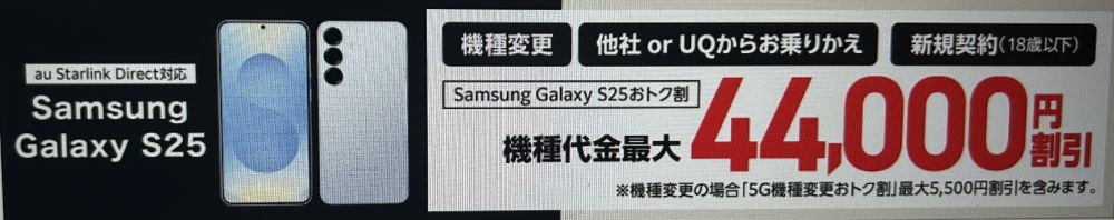 Samsung Galaxy S25おトク割