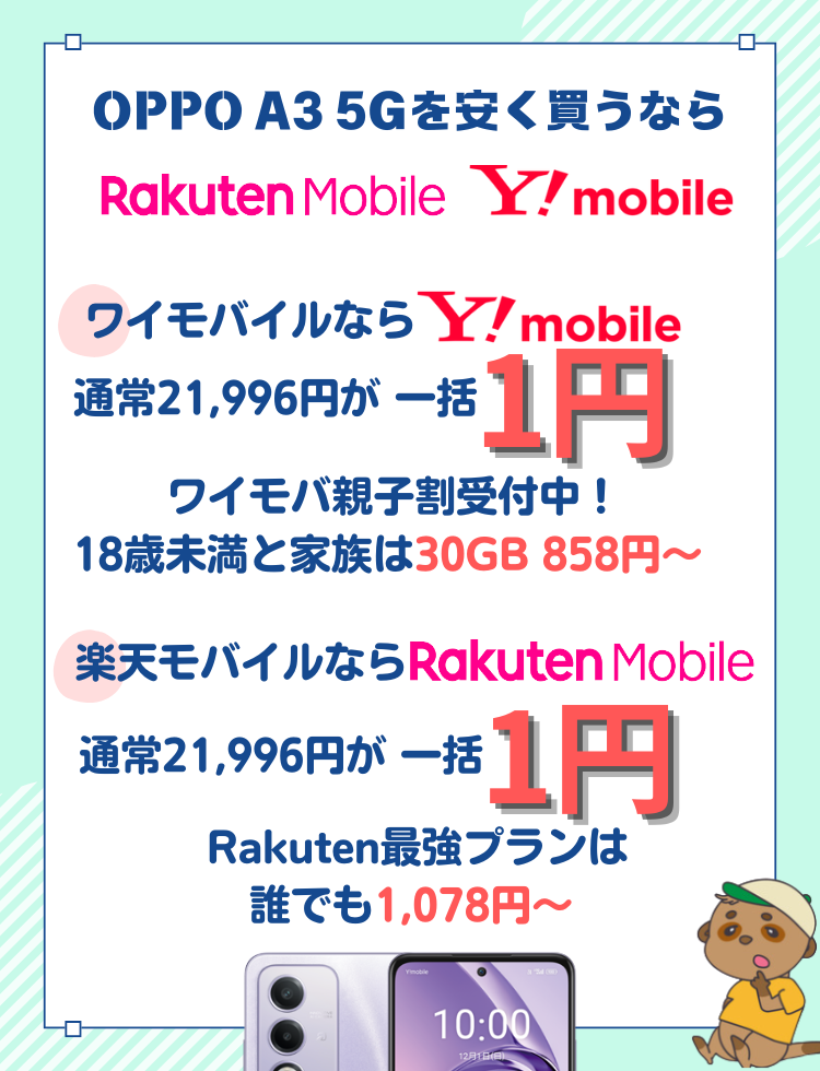 OPPO A3 5Gを安く買う