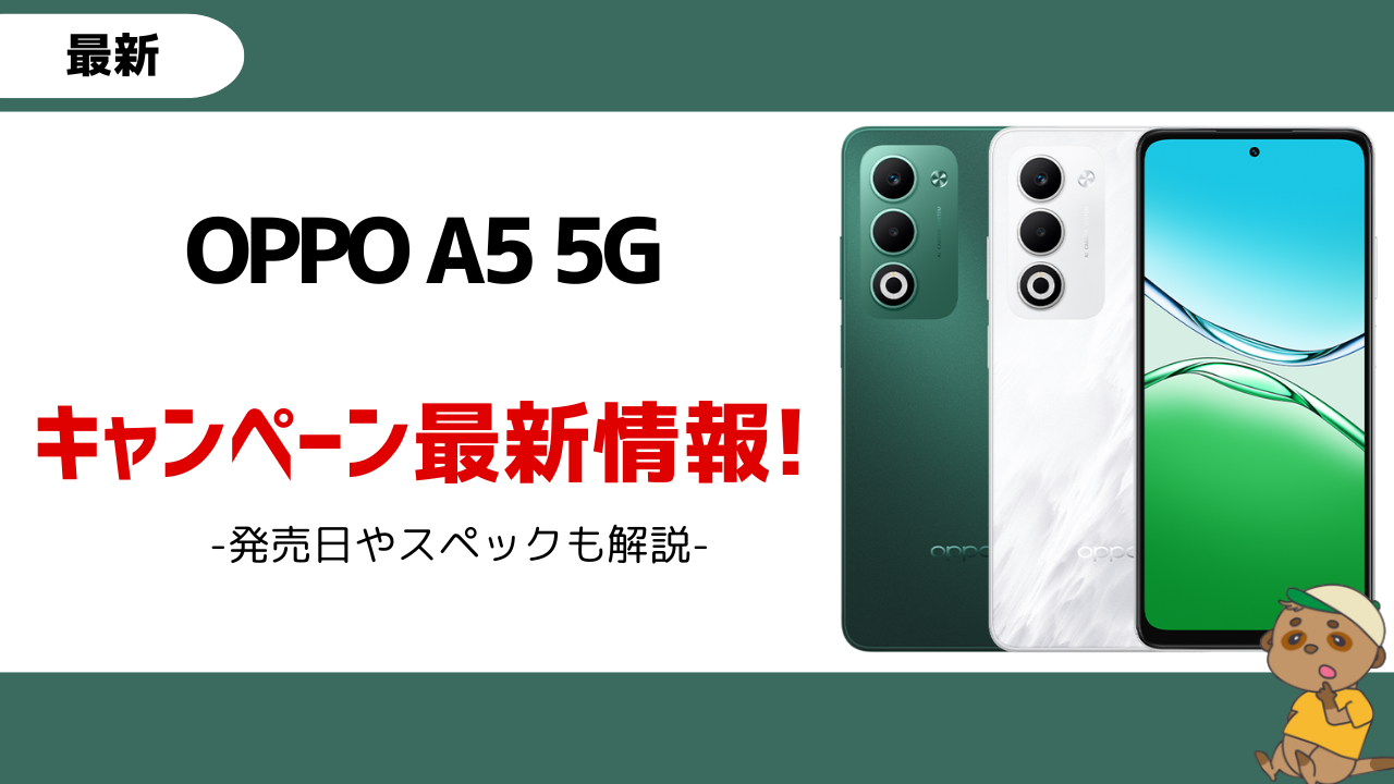 OPPO A5 5G アイキャッチ画像