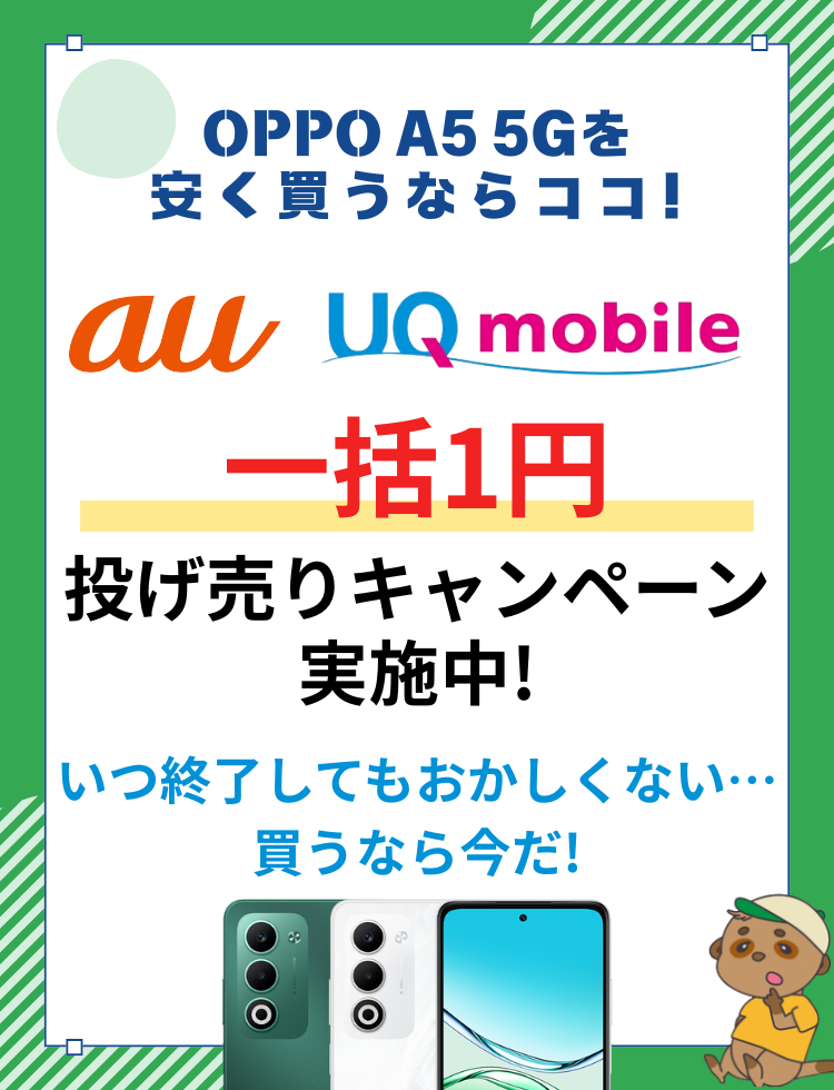 OPPO A5 5Gキャンペーンで安く買う