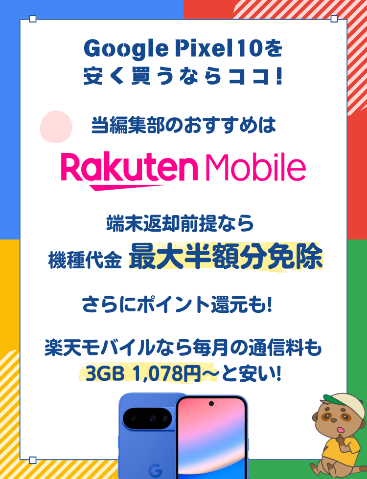 Pixel10おすすめ購入先