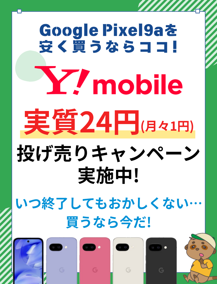 Pixel9aおすすめ購入先