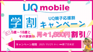 UQモバイルの学割