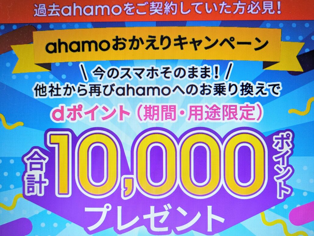 ahamoおかえりキャンペーン