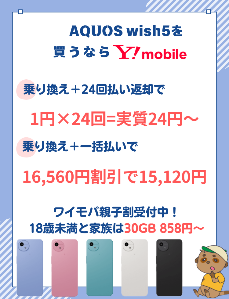 AQUOS wish5はワイモバイルがおすすめ