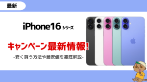 iPhone16キャンペーン最安値