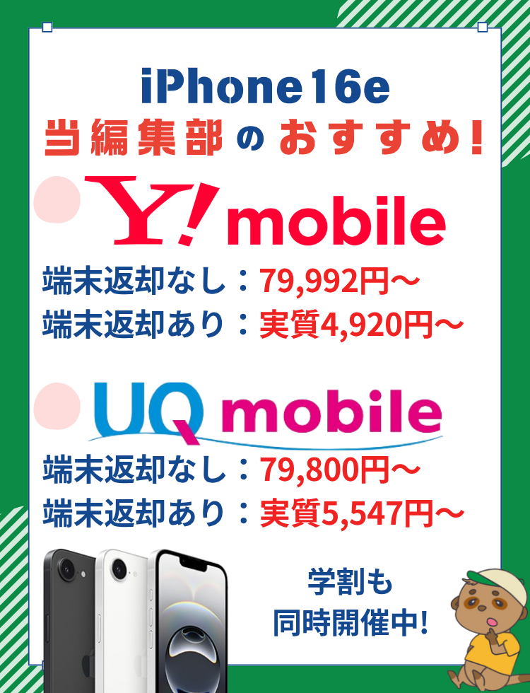 iPhone16eおすすめ購入先