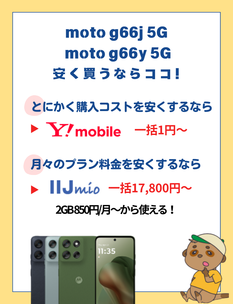 moto g66j 5Gとmoto g66y 5Gを安く買う方法