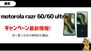 motorola-razr-60-ultra-キャンペーン