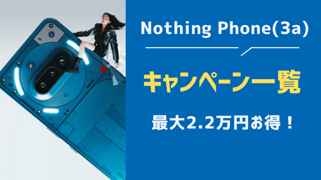 Nothing Phone(3a)キャンペーン