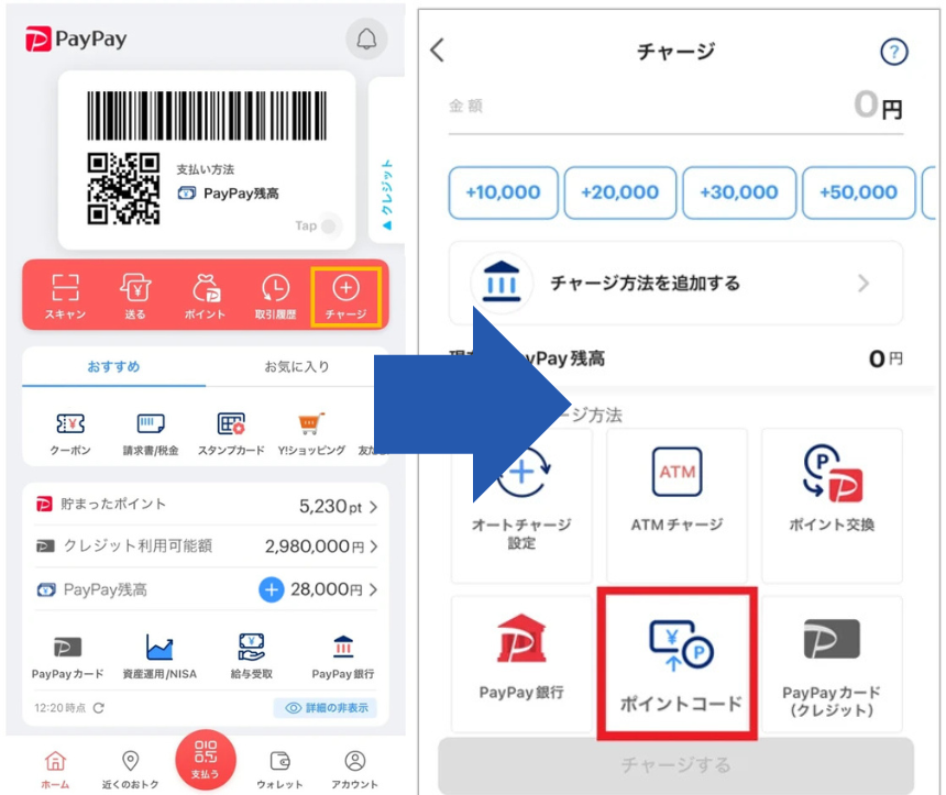 PayPayポイントコードのチャージ手順